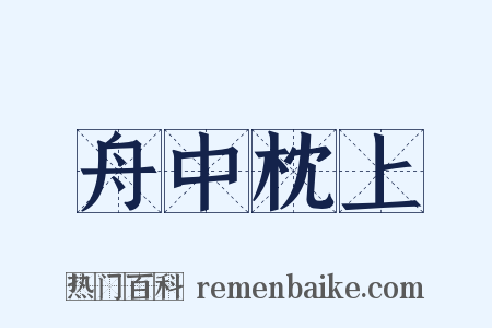 舟中枕上是什么意思的图片